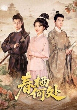 《春栖何处》短剧高清全集免费在线观看