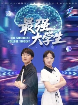 《最强大学生》短剧高清全集免费在线观看