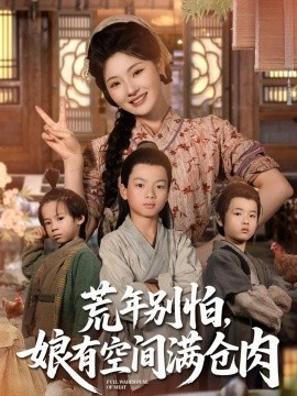 《荒年别怕，娘有空间满仓肉》短剧高清全集免费在线观看