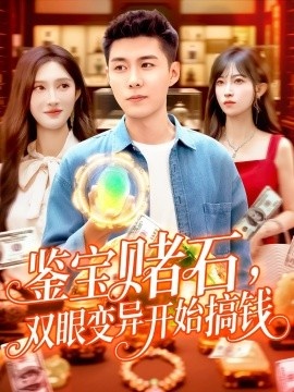 《鉴宝赌石，双眼变异开始搞钱》短剧高清全集免费在线观看