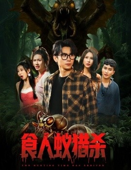 《食人蚁猎杀》短剧高清全集免费在线观看