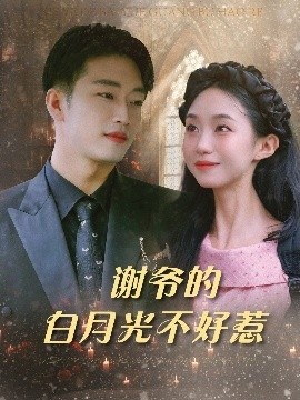 《谢爷的白月光不好惹》短剧高清全集免费在线观看