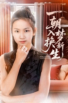 《一朝入梦换新生》短剧高清全集免费在线观看