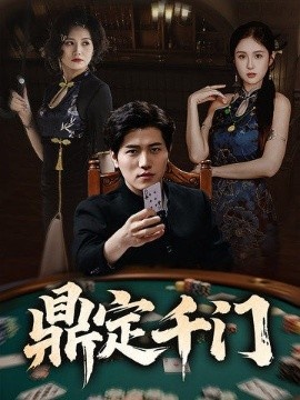 《鼎定千门》短剧高清全集免费在线观看