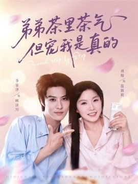 《弟弟茶里茶气但宠我是真的》短剧高清全集免费在线观看