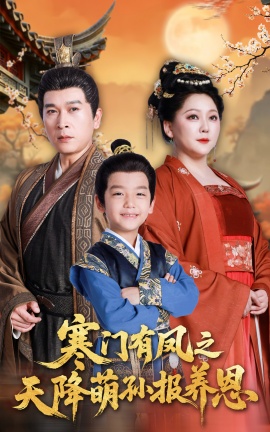 《寒门有凤之天降萌孙报养恩》短剧高清全集免费在线观看