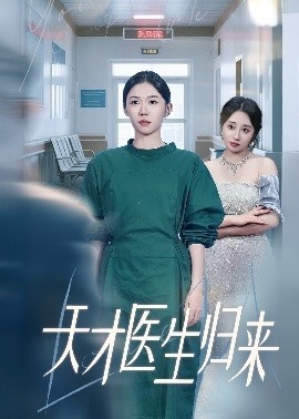 《天才医生归来》短剧高清全集免费在线观看