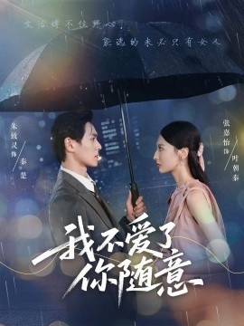 《我不爱了你随意》短剧高清全集免费在线观看