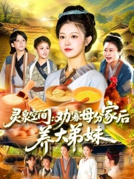 《灵泉空间：劝寡母分家后养大弟妹》短剧高清全集免费在线观看