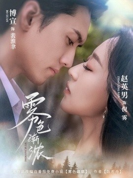 《雾色渐浓》短剧高清全集免费在线观看