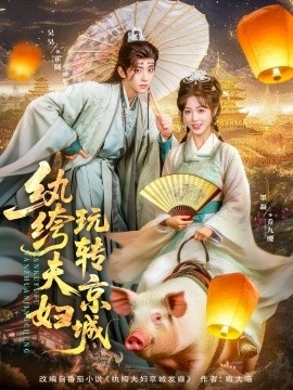 《纨绔夫妇玩转京城》短剧高清全集免费在线观看