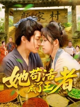 《她苟活成了王者》短剧高清全集免费在线观看