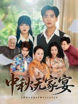 《中秋无家宴》短剧高清全集免费在线观看