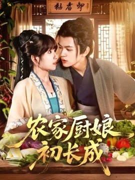 《农家厨娘初长成》短剧高清全集免费在线观看