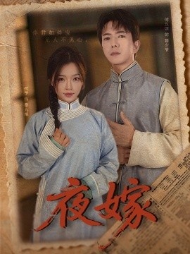 《夜嫁》短剧高清全集免费在线观看