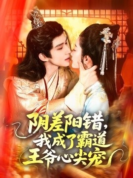 《阴差阳错，我成了霸道王爷心尖宠》短剧高清全集免费在线观看