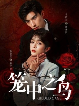 《笼中之鸟》短剧高清全集免费在线观看