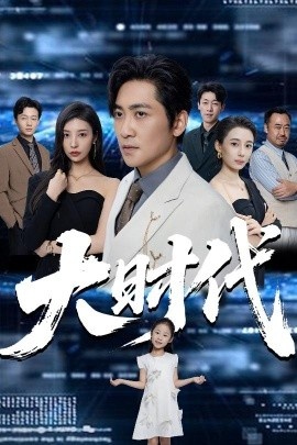 《大时代》短剧高清全集免费在线观看