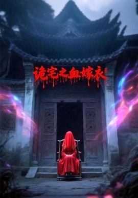 《诡宅之血嫁衣》短剧高清全集免费在线观看