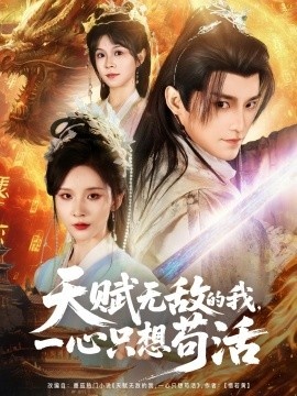 《天赋无敌的我，一心只想苟活》短剧高清全集免费在线观看