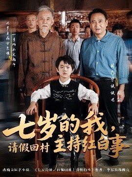 《七岁的我，请假回村主持红白事》短剧高清全集免费在线观看