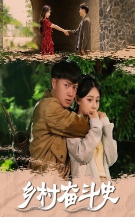 《乡村奋斗史》短剧高清全集免费在线观看