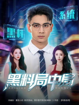 《黑料局中局》短剧高清全集免费在线观看