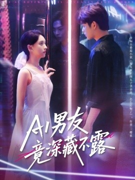 《AI男友竟深藏不露》短剧高清全集免费在线观看