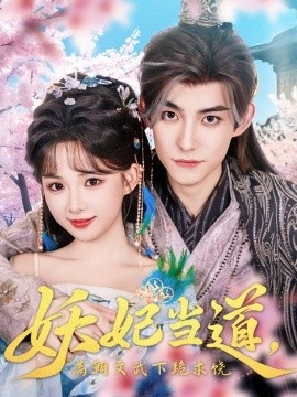 《妖妃当道，满朝文武下跪求饶》短剧高清全集免费在线观看