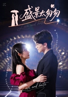 《盛景太匆匆》短剧高清全集免费在线观看