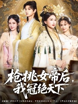 《枪挑女帝后，我冠绝天下》短剧高清全集免费在线观看