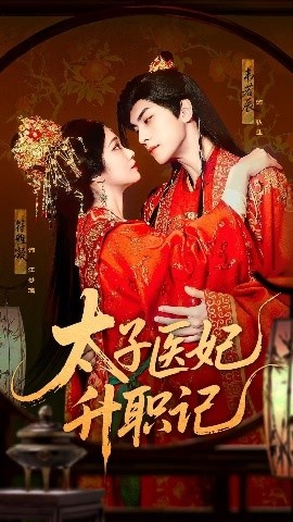 《太子医妃升职记》短剧高清全集免费在线观看