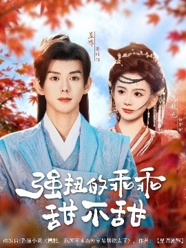 《强扭的乖乖甜不甜》短剧高清全集免费在线观看