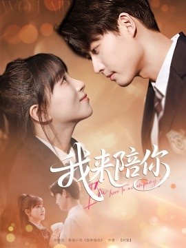 《我来陪你》短剧高清全集免费在线观看