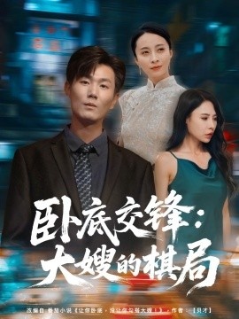 《卧底交锋：大嫂的棋局》短剧高清全集免费在线观看