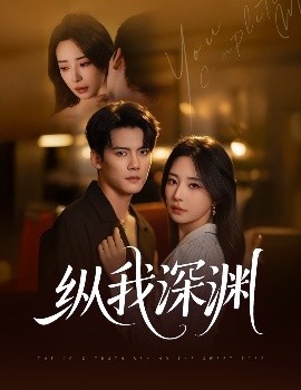 《纵我深渊》短剧高清全集免费在线观看