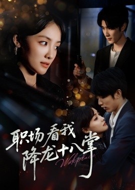 《职场看我降龙十八掌》短剧高清全集免费在线观看