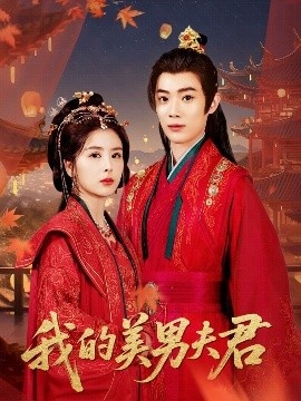 《我的美男夫君》短剧高清全集免费在线观看