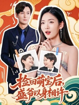 《捡回萌娃后，盛爷以身相许》短剧高清全集免费在线观看