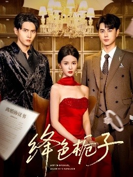 《绛色栀子》短剧高清全集免费在线观看