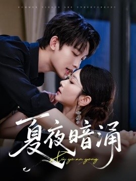 《夏夜暗涌》短剧高清全集免费在线观看