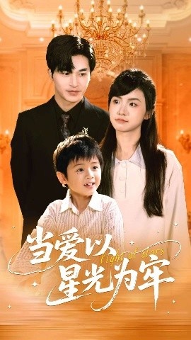 《当爱以星光为牢》短剧高清全集免费在线观看