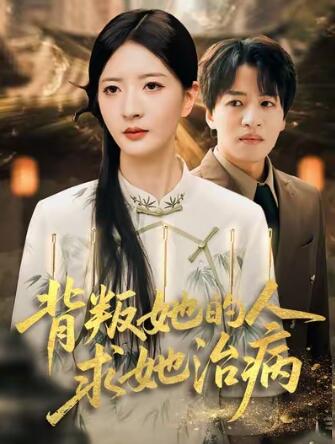 《背叛她的人求她治病》短剧高清全集免费在线观看