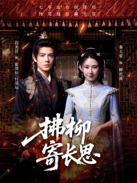 《拂柳寄长思》短剧高清全集免费在线观看