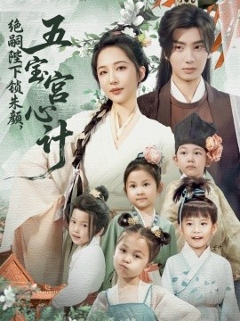 《绝嗣陛下锁朱颜，五宝宫心计》短剧高清全集免费在线观看