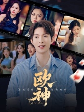 《欧神》短剧高清全集免费在线观看