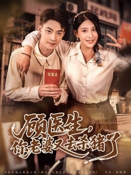 《顾医生，你老婆又去杀猪了》短剧高清全集免费在线观看