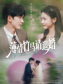 《薄情竹马请退婚》短剧高清全集免费在线观看