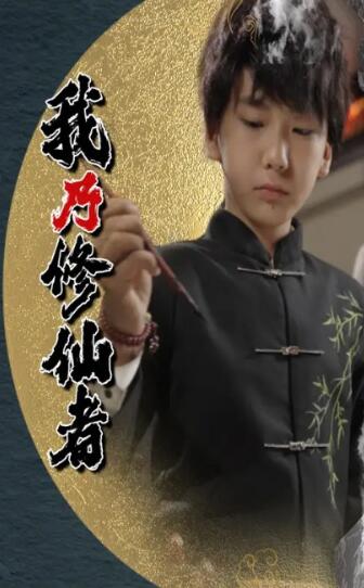 《我乃修仙者》短剧高清全集免费在线观看