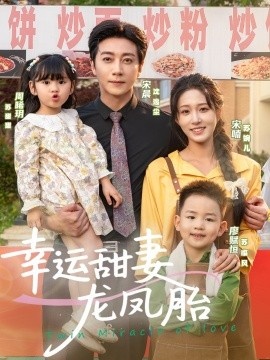 《幸运甜妻龙凤胎》短剧高清全集免费在线观看